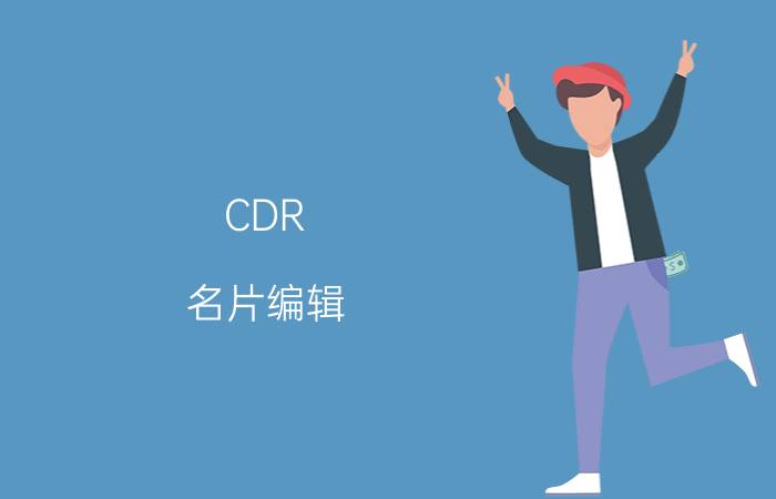 CDR 名片编辑 cdr保存什么格式可以做名片印刷？